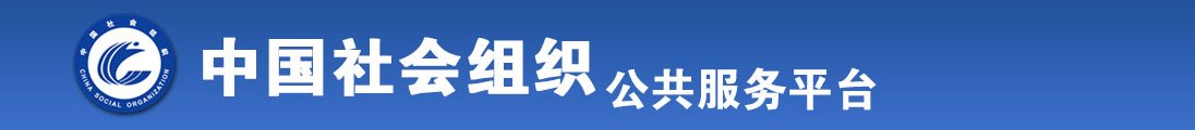 小鸡吧日老老麻皮骚逼逼BB,免费完整视频播放全国社会组织信息查询